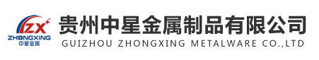 貴陽新奕澤金屬制品有限公司